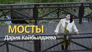 Дария Кайбылдаева - Мосты