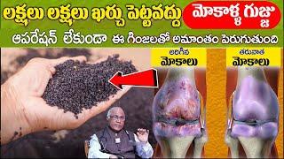 మోకాళ్ళ నొప్పి పోయి లేచి పరుగెడుతారు | Knee Pain Relief | Dr.CL Venkat Rao | iD Health 360