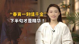 「春宵一刻值千金」，很多人想歪了本意，聽聽下半句就懂了【藝述史】