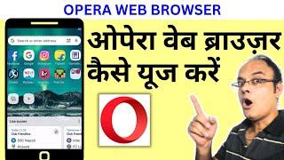 Opera web browser kaise use kare | opera web browser 2024 review | how to use opera web browser