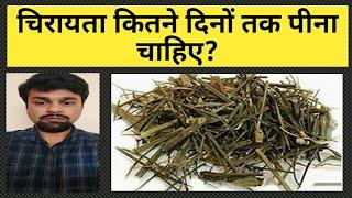 Chirata कितने दिनों तक पीना चाहिए?