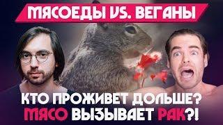 Кто проживет дольше: вегетарианцы, веганы или мясоеды? Мясо вызывает РАК?!