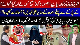 PTI's Serious Allegations against Saudi Arabia | 3 Messages sent to Maulana???