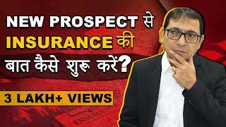 New Prospect से Insurance की बात कैसे शुरू करें? | SANJAY GURNANI | #insurance #insuranceagent #lic