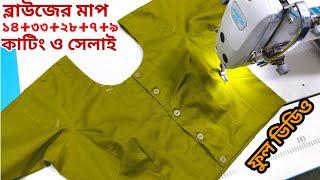 ব্লাউজ কাটিং ও সেলাই ফুল ভিডিও  32 and 33 size Blouse cutting and setting  all measurement