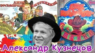 "Александр Кузнецов" 1987' "Джек Восьмёркин - Американец"