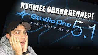 STUDIO ONE 5.1 ЛУЧШЕЕ ОБНОВЛЕНИЕ!!!