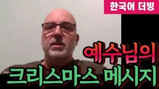 (계시) 마이클의 계시 | 예수님의 크리스마스 메시지 #계시 #예수님의메시지