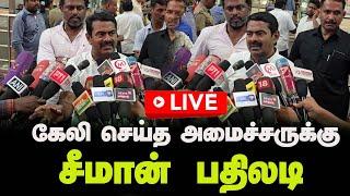 LIVE :  கேலி செய்த அமைச்சருக்கு .....சீமான் பதிலடி ! |#ntk | #seeman