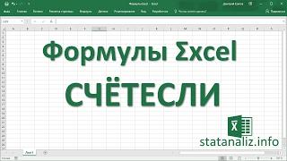 5  Функция Excel СЧЁТЕСЛИ