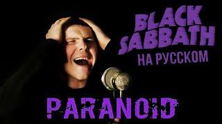 Black Sabbath - Paranoid на русском (кавер от RussianRecords)
