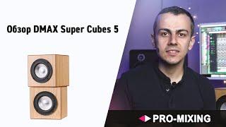 DMAX Super Cubes 5 : Профессиональные, активные, однополосные мониторы ближнего поля