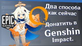 Два способа как задонатить в Genshin Impact | Актуальная информация в данный момент.