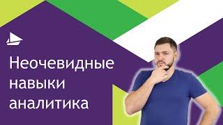 Неочевидные навыки аналитика. Ночные беседы с Николаем Новиком.