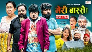 Meri Bassai | मेरी बास्सै | Ep - 872 | 13 Aug, 2024 | Nepali Comedy | Surbir, Ramchandra | Media Hub