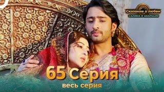 Сказание о Любви Салима и Анаркали 65 | Индийская драма (Pусский дубляж)
