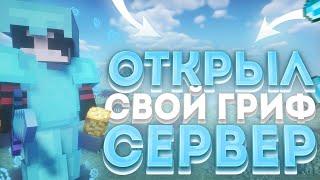  ОТКРЫЛ СВОЙ ГРИФЕРСКИЙ СЕРВЕР 1.16.5  || НОВЫЙ ГРИФ СЕРВЕР  || БЕСПЛАТНЫЙ ДОНАТ! ElemGrief