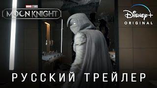 Лунный Рыцарь — Русский трейлер (Дубляж, 2022) Flarrow Films