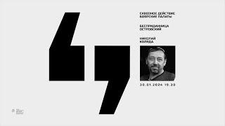 Николай Коляда в проекте «Сквозное действие» в Боярских Палатах СТД РФ, январь 2024 год