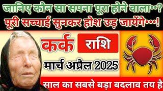 कर्क राशि मार्च अप्रैल 2025 | Kark Rashi March April 2025 | कर्क राशिफल मार्च 2025