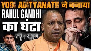 अब Yogi Adityanath ने बजाया Rahul Gandhi का घंटा | US में राहुल के चार भारत विरोधी कार्य | SD