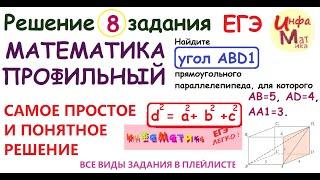 8 задание ЕГЭ математика профиль 2021.Найдите угол  ABD1 прямоугольного параллелепипеда, для