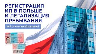 Регистрация JDG в Польше и легализация пребывания на основании предпринимательской деятельности|2023