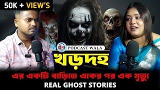 খরদহ এর এক অভিশপ্ত বাড়ি | Horror Podcast Bengali  | Real Ghost Story  | Bengali Podcast  | Ep - 23