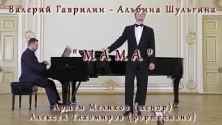 Валерий Гаврилин "Мама" & "Белая ворона" 15.05.2016 МЗФ, Артем Мелихов, Алексей Тихомиров