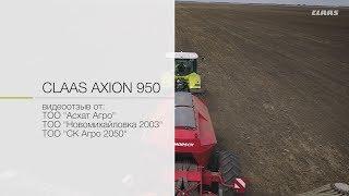 CLAAS AXION 950: опыт использования в Казахстане