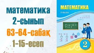 Математика 2-сынып 63-64-сабақ 1-15-есептер