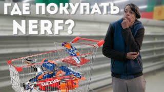 Где покупать бластеры нёрф? // САМЫЙ ХУДШИЙ МАГАЗИН ДЕТСКИЙ МИР? // Разговорка нёрф