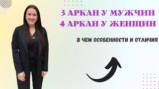 3 АРКАН У МУЖЧИН | 4 АРКАН У ЖЕНЩИН | На что стоит обратить внимание?