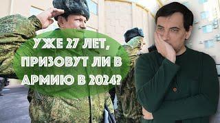 27 лет, никогда не был в военкомате, призовут ли в 2024?