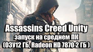 Оптимизация Assassins Creed Unity запуск на среднем ПК (ОЗУ12 ГБ, Radeon HD 7870 2 ГБ )