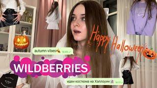 распаковка WILDBERRIES|| идеи костюма на Хэллоуин