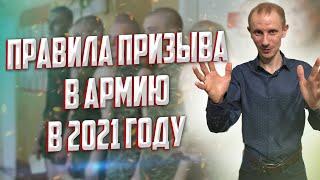 Правила призыва в России в 2021 году | Порядок призыва в армию в 2021 году