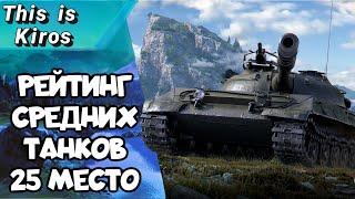 Об.430У   I   РЕЙТИНГ СРЕДНИХ ТАНКОВ 10 Уровня | 25 Место | WORLD OF TANKS MODERN