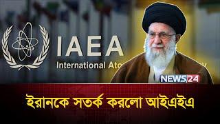 ইরানের প্রতি আরও কঠিন হবে যুক্তরাষ্ট্র  | Ali Khamenei | Donald Trump | IAEA| News24