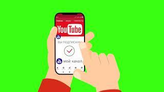 Анимация  на Хромакей Подписаться на канал You Tube с телефона