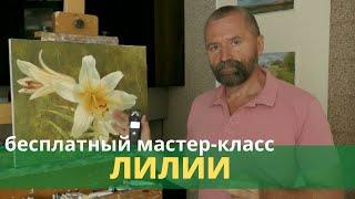 Как написать лилии маслом - Бесплатный мастер-класс - Юрий Клапоух