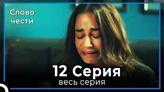 Слово чести 12 Серия