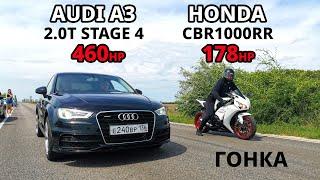 HONDA CBR1000RR vs AUDI A3 2.0T STAGE 4 460л.с. SUZUKI Hayabusa