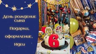 День рождение сына 6 лет Подарки, оформление, идеи для торта, мысли