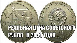 ОДИН РУБЛЬ 50 ЛЕТ СОВЕТСКОЙ ВЛАСТИ ЦЕНА МОНЕТЫ СССР В 2023 ГОДУ