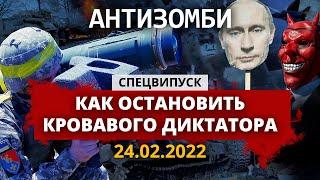  АНТИЗОМБИ. СПЕЦВЫПУСК — 24.02.2022