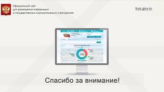 Информационный ролик о сайте bus.gov.ru