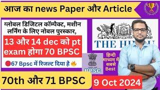  70 Bpsc PT की तैयारी | Daily news paper discussion Bpsc Upsc के लिए | 70 और 71 BPSC की तैयारी |