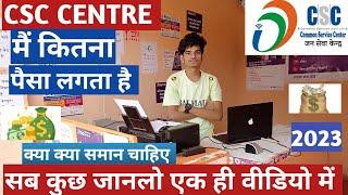 CSC CENTRE Kholne me kitna paisa lagta hai | CSC CENTRE  खोल ने  मैं कितना पैसा लगता है  30,000  ...