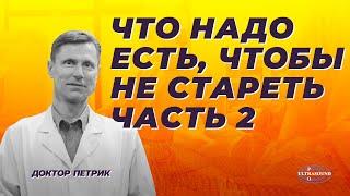 Что надо есть, чтобы не стареть .Часть 2: продукты, влияющие на эпигенетику.